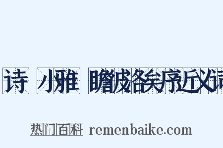 诗·小雅·瞻彼洛矣序近义词是什么意思的图片
